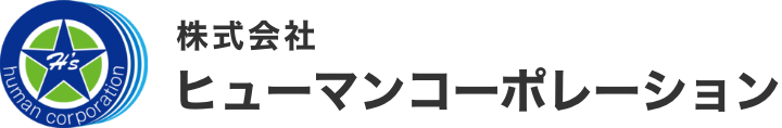 株式会社ヒューマンコーポレーション