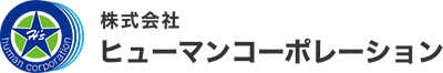 株式会社ヒューマンコーポレーション